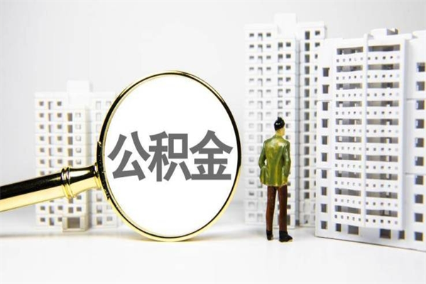 日照公积金申请房贷额度_澄迈公积金代办在职离职封存服务