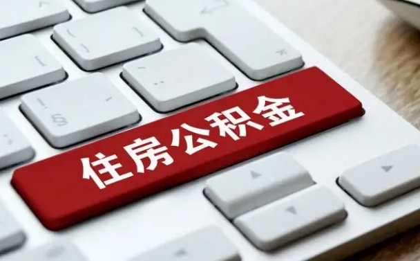 公积金都需要什么手续-澄迈公积金代办平台